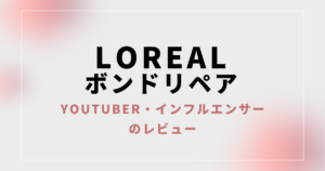 【口コミ】ロレアル ボンドリペア（シャンプー、トリートメント）の評判まとめ【Youtuber、インフルエンサーの感想】