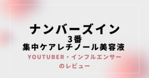 【口コミ】ナンバーズイン 3番 集中ケアレチノール美容液の評判まとめ【Youtuber、インフルエンサーの感想】