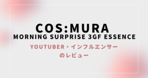 【口コミ】コスムラ 3GFエッセンスの評判まとめ【Youtuber、インフルエンサーのレビュー】