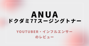 【口コミ】アヌア ドクダミ77スージングトナーのレビューまとめ【Youtuber、インフルエンサーの感想】