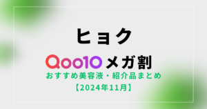 【ヒョク】Qoo10メガ割おすすめ美容液・紹介品まとめ【2024年11月】